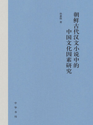 cover image of 朝鲜古代汉文小说中的中国文化因素研究（精）